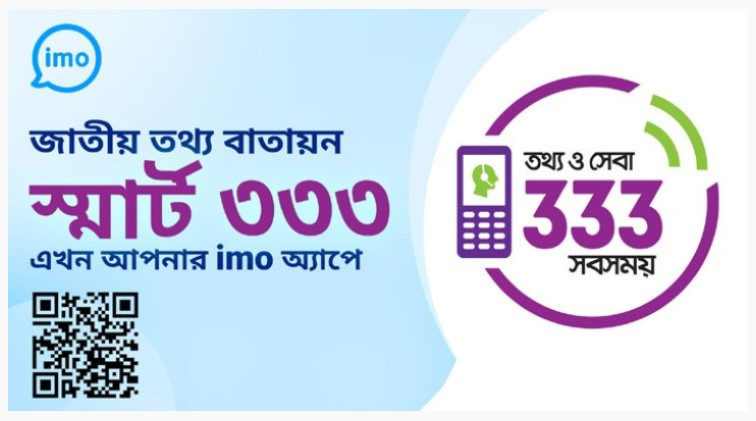 সরকারি সেবা ইমো অ্যাপে